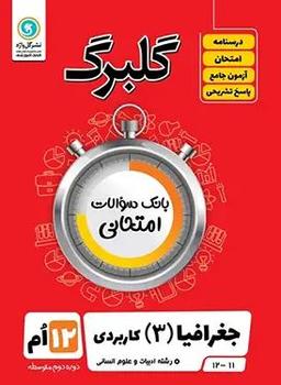 عکس گلبرگ جغرافیا دوازدهم انسانی گل واژه