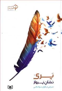 عکس پری نشان پرواز