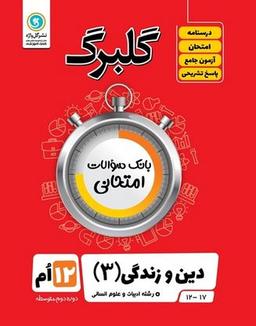 عکس گلبرگ دین و زندگی دوازدهم انسانی گل واژه
