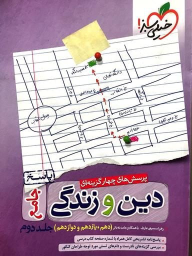 عکس دین و زندگی تست جامع کنکور جلد دوم خیلی سبز
