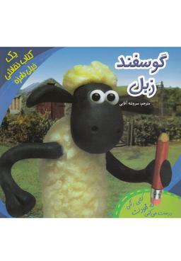 عکس گوسفند زبل