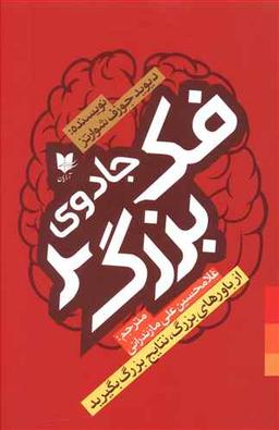 عکس جادوی فکر بزرگ