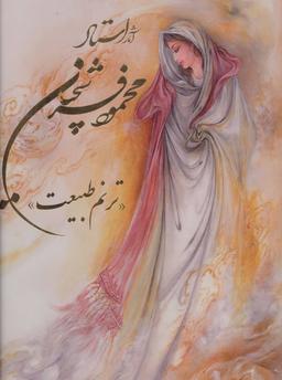 عکس آثار استاد محمود فرشچیان
