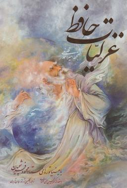 عکس غزلیات حافظ (وزیری)