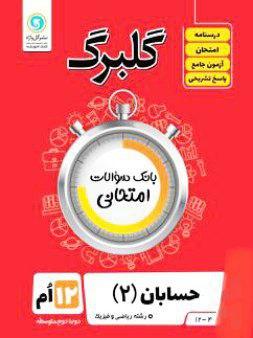 عکس گلبرگ حسابان دوازدهم گل واژه