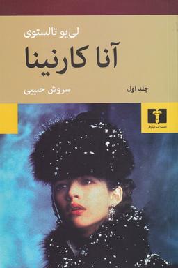 عکس آناکارنینا (۲جلدی)
