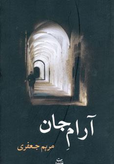 عکس آرام جان