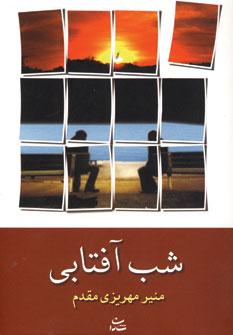 عکس شب آفتابی