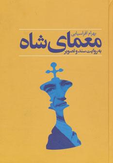 عکس معمای شاه مات= The riddle of shah's mate