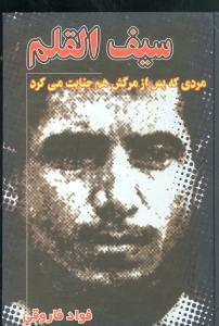 عکس سیف‌القلم