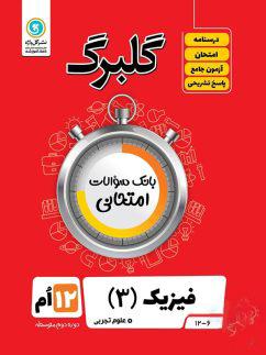 عکس گلبرگ فیزیک دوازدهم تجربی گل واژه