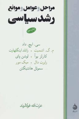 عکس مراحل و عوامل و موانع رشد سیاسی
