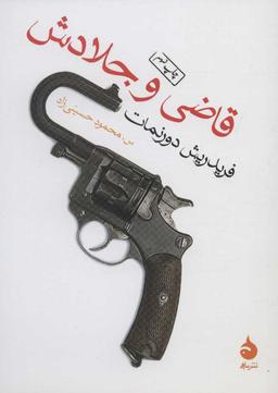 عکس قاضی و جلادش