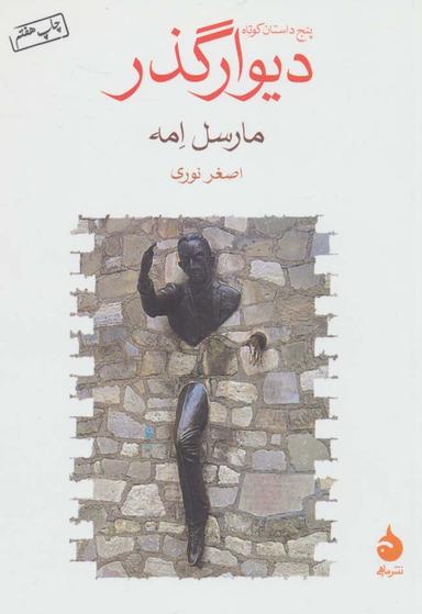 عکس دیوار گذر