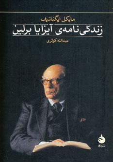 عکس زندگی‌نامهٔ آیزایا برلین