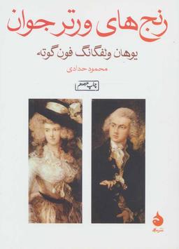 عکس رنج‌های ورتر جوان