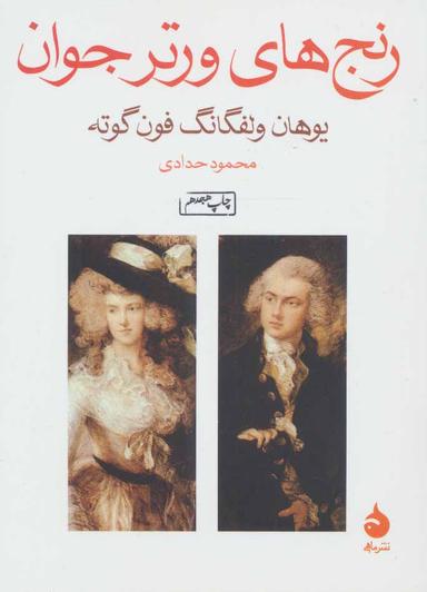 عکس رنج‌های ورتر جوان
