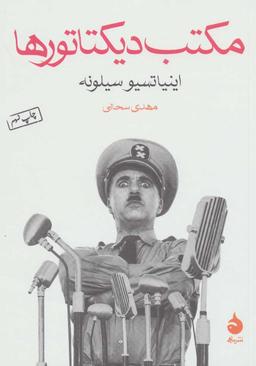 عکس مکتب دیکتاتورها