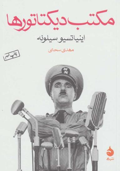 عکس مکتب دیکتاتورها