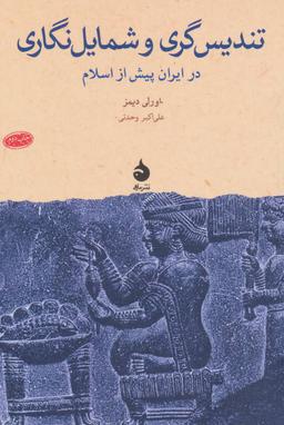 عکس تندیس‌گری و شمایل‌نگاری در ایران پیش از اسلام