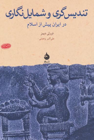 عکس تندیس‌گری و شمایل‌نگاری در ایران پیش از اسلام