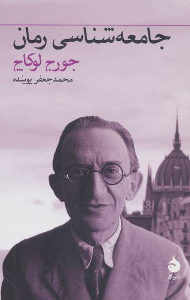 عکس جامعه‌شناسی رمان