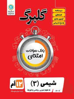 عکس گلبرگ شیمی دوازدهم گل واژه