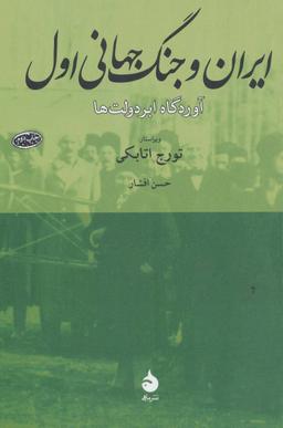 عکس ایران و جنگ جهانی اول