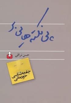 عکس پی نکته‌هایی بر «جامعه‌شناسی خودمانی»
