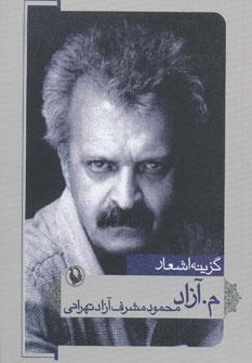 عکس گزینهٔ اشعار م. آزاد (محمود مشرف آزاد تهرانی)