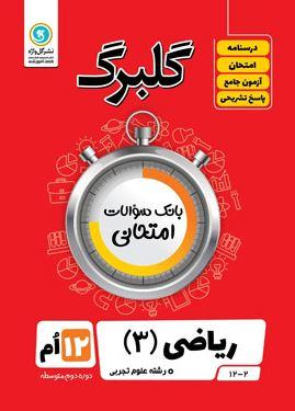 عکس گلبرگ ریاضی دوازدهم رشته تجربی گل واژه