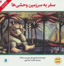 عکس سفر به سرزمین وحشی‌ها