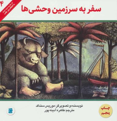 عکس سفر به سرزمین وحشی‌ها