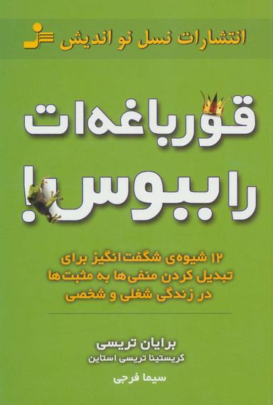 عکس قورباغه‌ات را ببوس