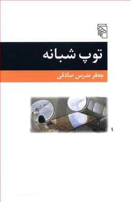 عکس توپ شبانه