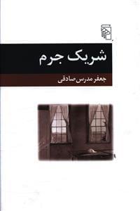 عکس شریک جرم