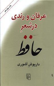 عکس عرفان و رندی در شعر حافظ