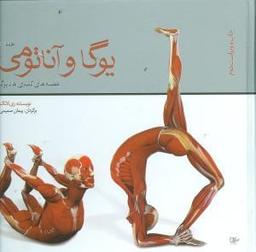 عکس یوگا و آناتومی