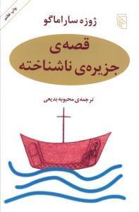 عکس قصه جزیره ناشناخته