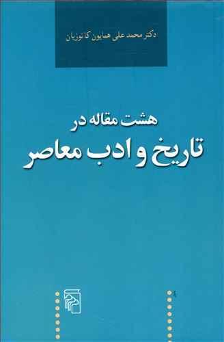 عکس هشت مقاله در تاریخ و ادب معاصر