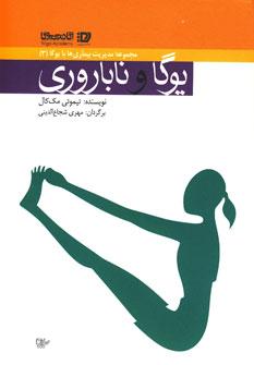 عکس ورزش یوگا و ناباروری