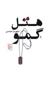 عکس هتل گمو