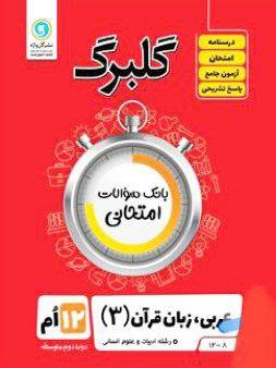 عکس گلبرگ عربی دوازدهم رشته انسانی