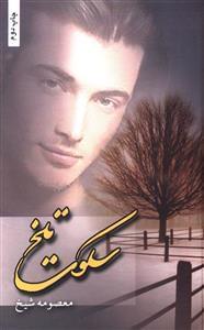 عکس سکوت تلخ