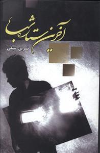 عکس آخرین ستاره شب
