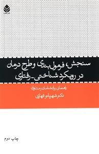 عکس سنجش، فرمول‌بندی و طرح درمان در رویکرد شناختی- رفتاری