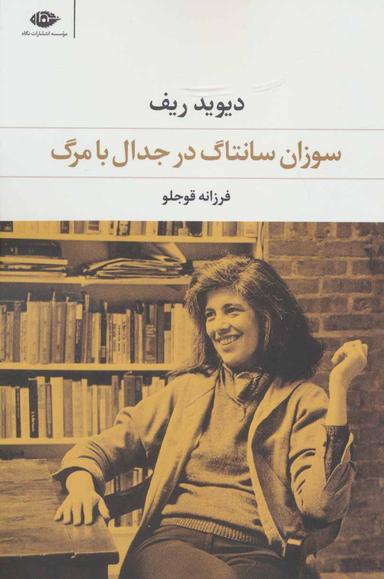 عکس سوزان سانتاگ درجدال بامرگ