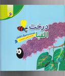 عکس درخت الفبا