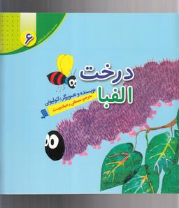 عکس درخت الفبا