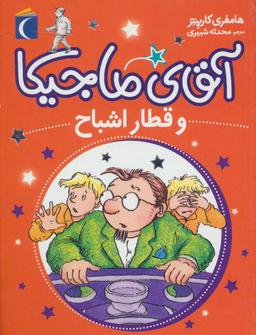 عکس آقای ماجیکا و قطار اشباح